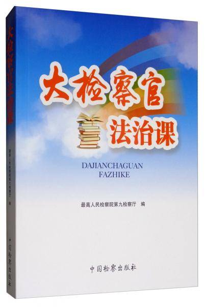 大检察官法治课