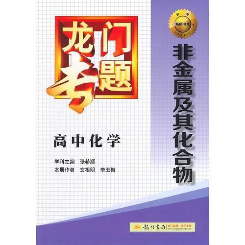2014新版龙门专题高中化学非金属及其化合物