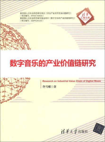 数字音乐的产业价值链研究
