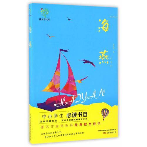 悦成长青少年文库：海燕 中小学生必读书目