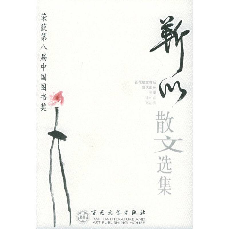 靳以散文选集