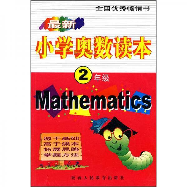 小学奥数读本：2年级