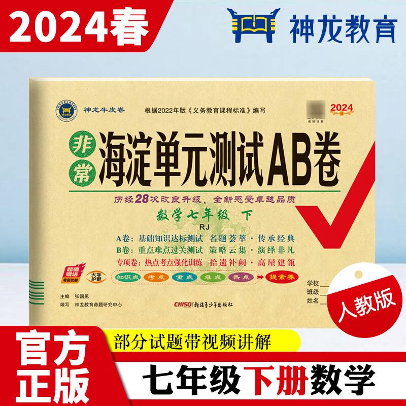 2024春非常海淀单元测试AB卷七年级数学下册人教版初一7年级数学下册同步测试卷