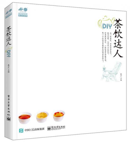 《茶饮达人DIY》