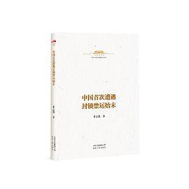 中华人民共和国史小丛书  中国首次遭遇封锁禁运始末
