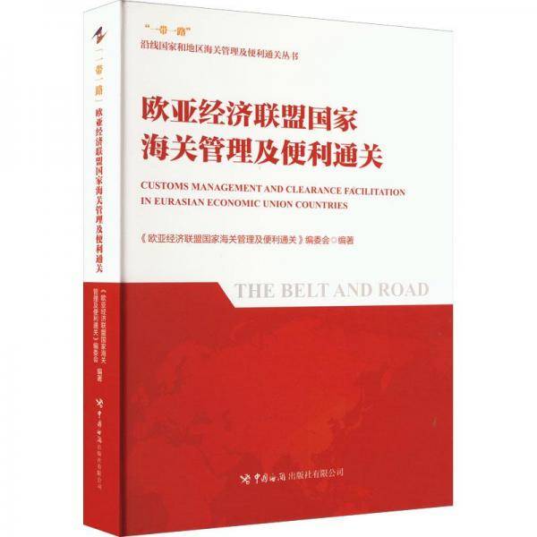 欧亚经济联盟国家海关管理及便利通关