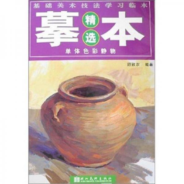 石膏头像/基础美术技法学习临本摹本精选