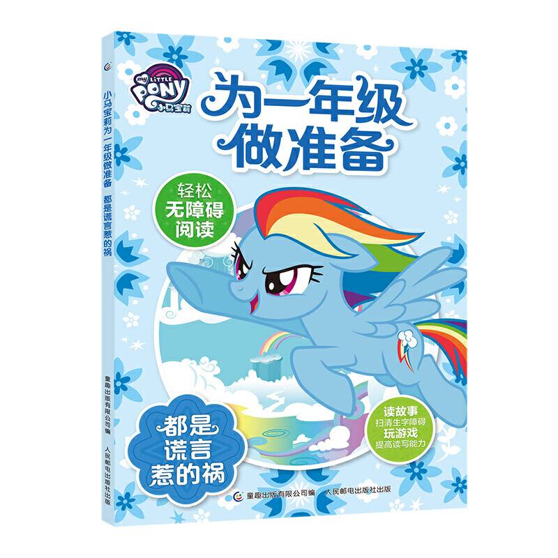 小马宝莉为一年级做准备 都是谎言惹的祸
