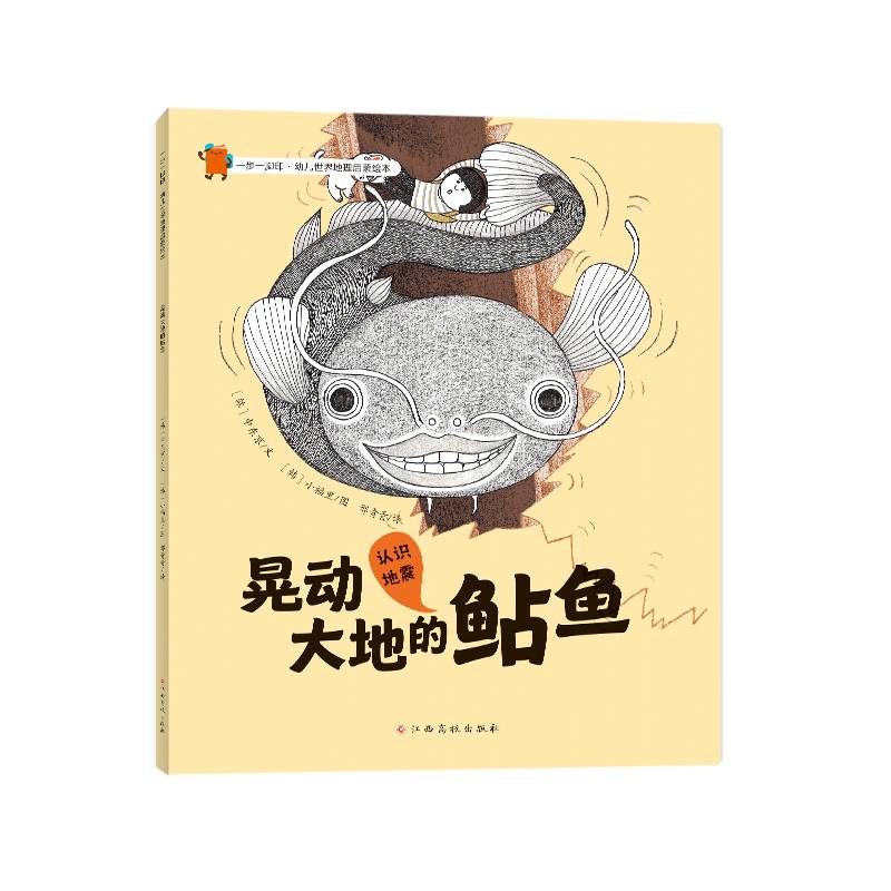 一步一脚印·幼儿世界地理启蒙绘本-晃动大地的鲇鱼