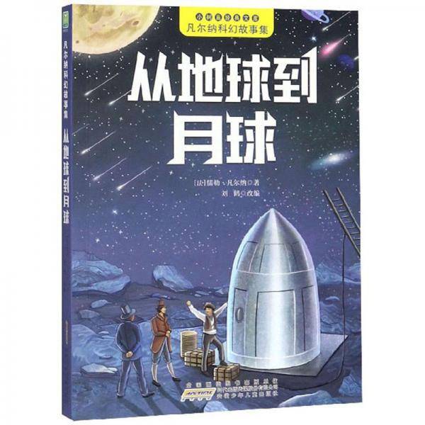 从地球到月球/凡尔纳科幻故事集