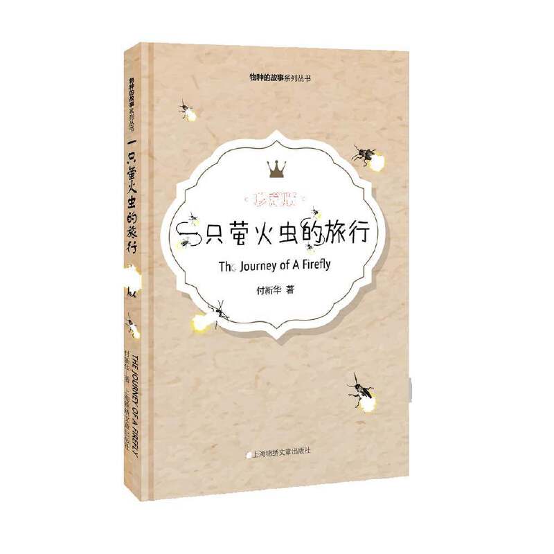 一只萤火虫的旅行