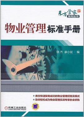 物业管理标准手册