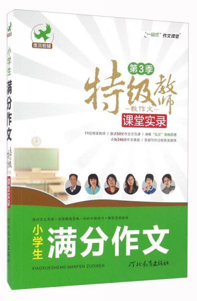 特级教师教作文课堂实录：小学生满分作文