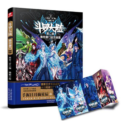 斗罗大陆2 绝世唐门官方画集（精装硬壳）