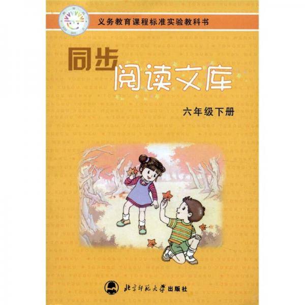 同步阅读文库 六年级下册