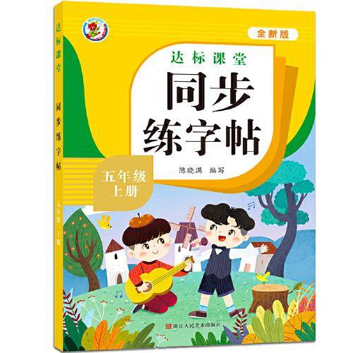 五年级上册同步练字帖达标课堂（全新版）