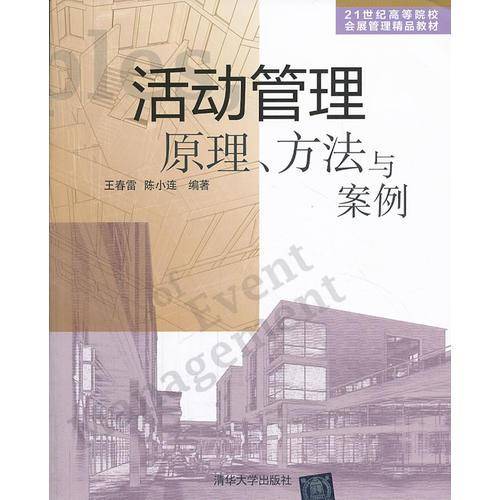 活动管理原理、方法与案例