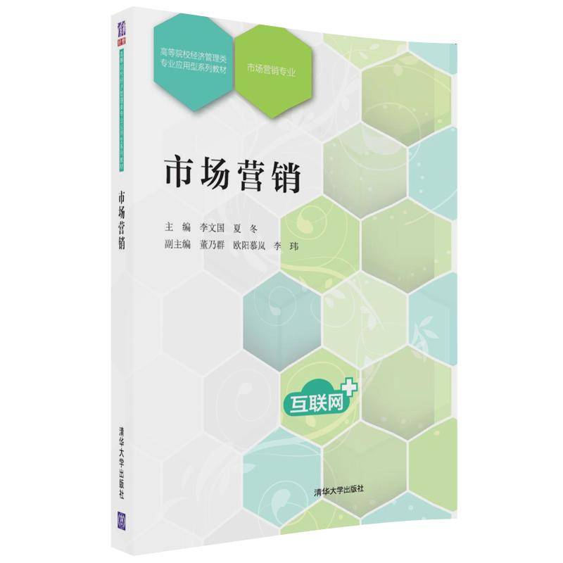市场营销（高等院校经济管理类专业应用型系列教材）