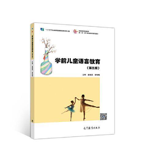 学前儿童语言教育(第三版）