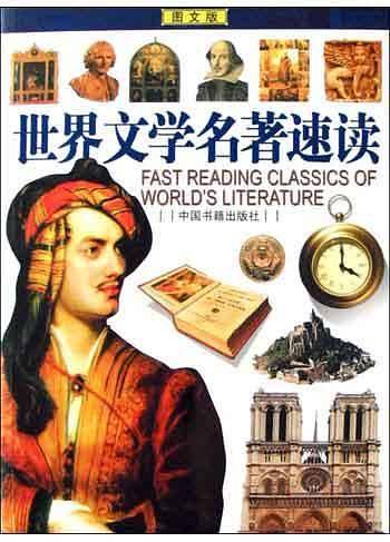 世界文学名著速读 图文版