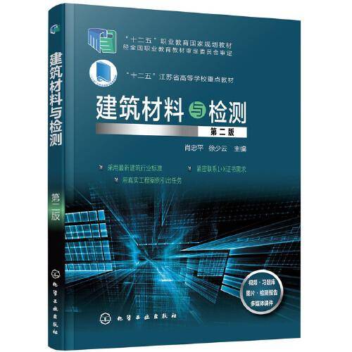 建筑材料与检测（第二版）（肖忠平）