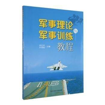 正版图书 军事理论与教程 9787556114405 湖南人民