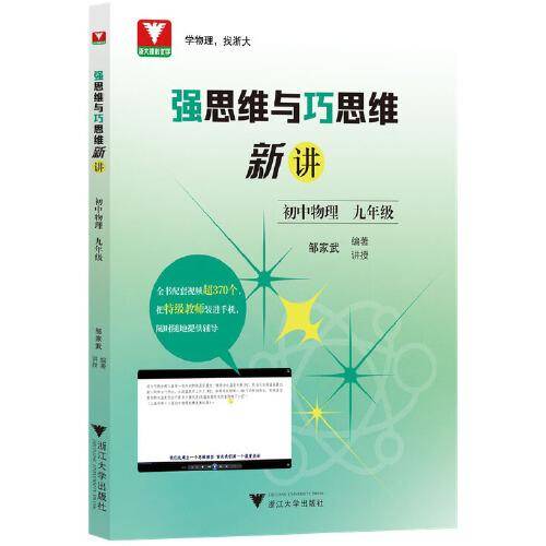 强思维与巧思维新讲（初中物理  九年级）