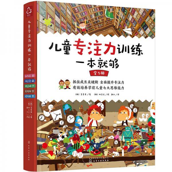 儿童专注力训练一本就够