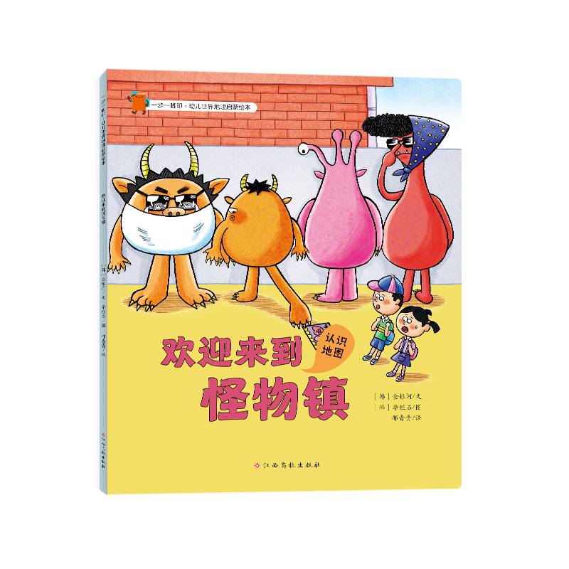 一步一脚印·幼儿世界地理启蒙绘本-欢迎来到怪物镇