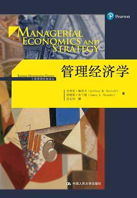 管理经济学（工商管理经典译丛）