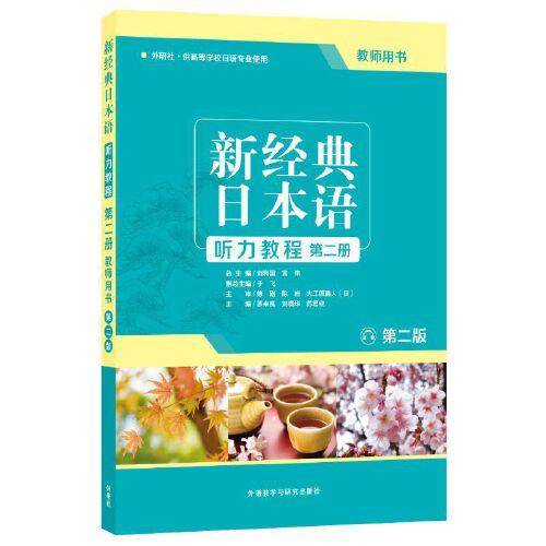 新经典日本语(第二版)(听力教程)(第二册)(教师用书)