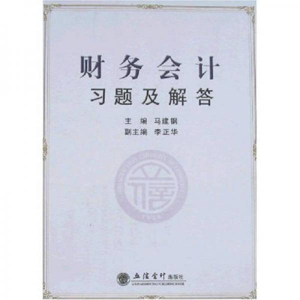 财务会计习题及解答