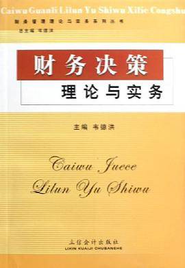 财务决策理论与实务