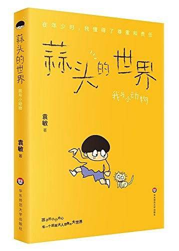 蒜头的世界：我与小动物（彩图版）