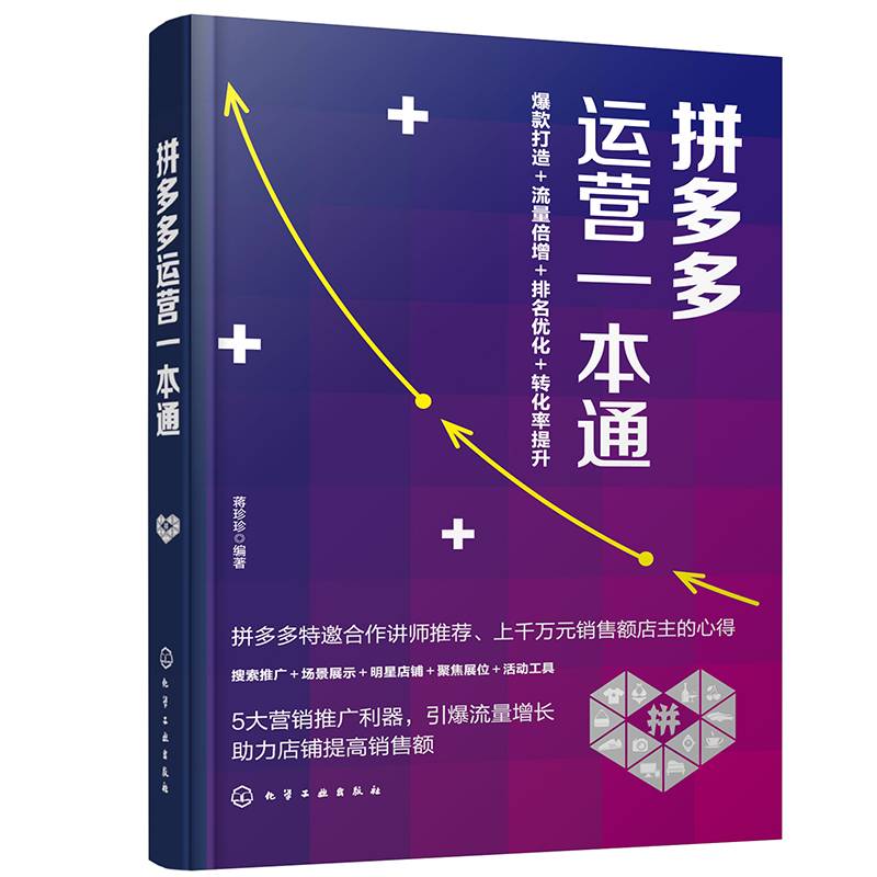 拼多多运营一本通