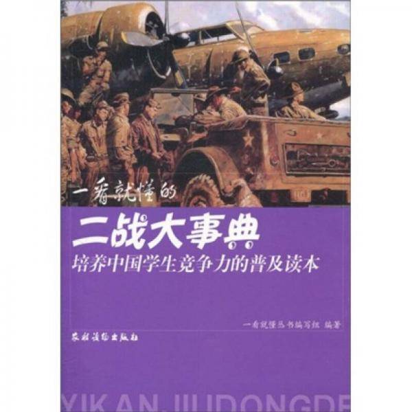 一看就懂的二战大事典