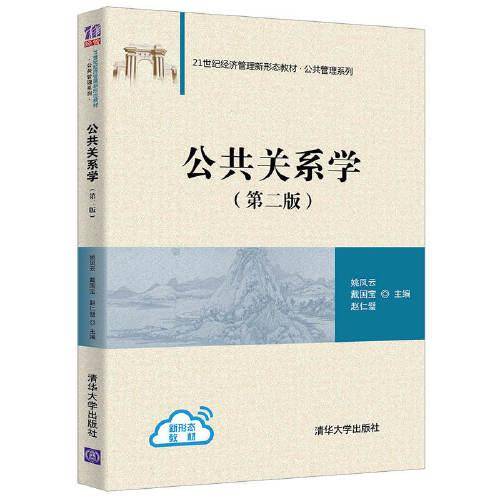 公共关系学(第二版）（21世纪经济管理新形态教材·公共管理系列）