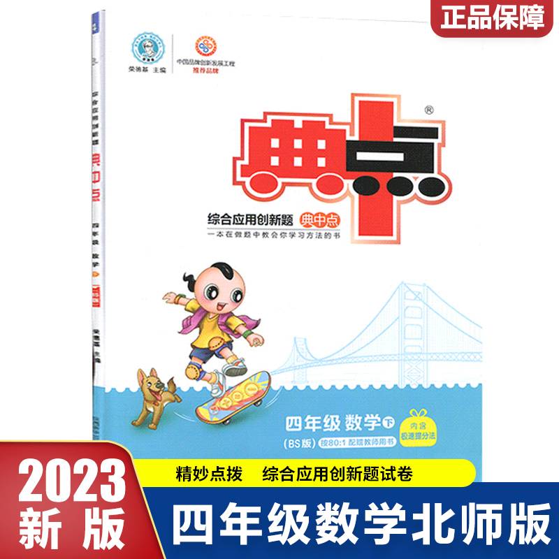 四年级数学(下BS版)/综合应用创新题典中点