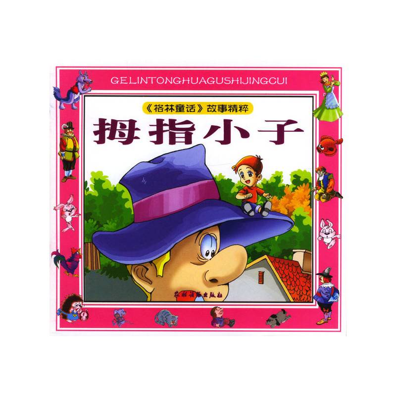 拇指小子