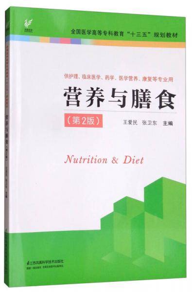 营养与膳食（第2版）/全国医学高等专科教育“十三五”规划教材