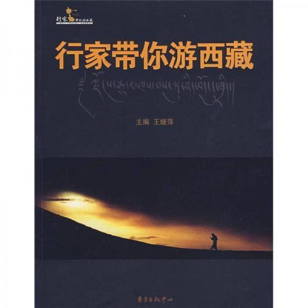行家带你游西藏