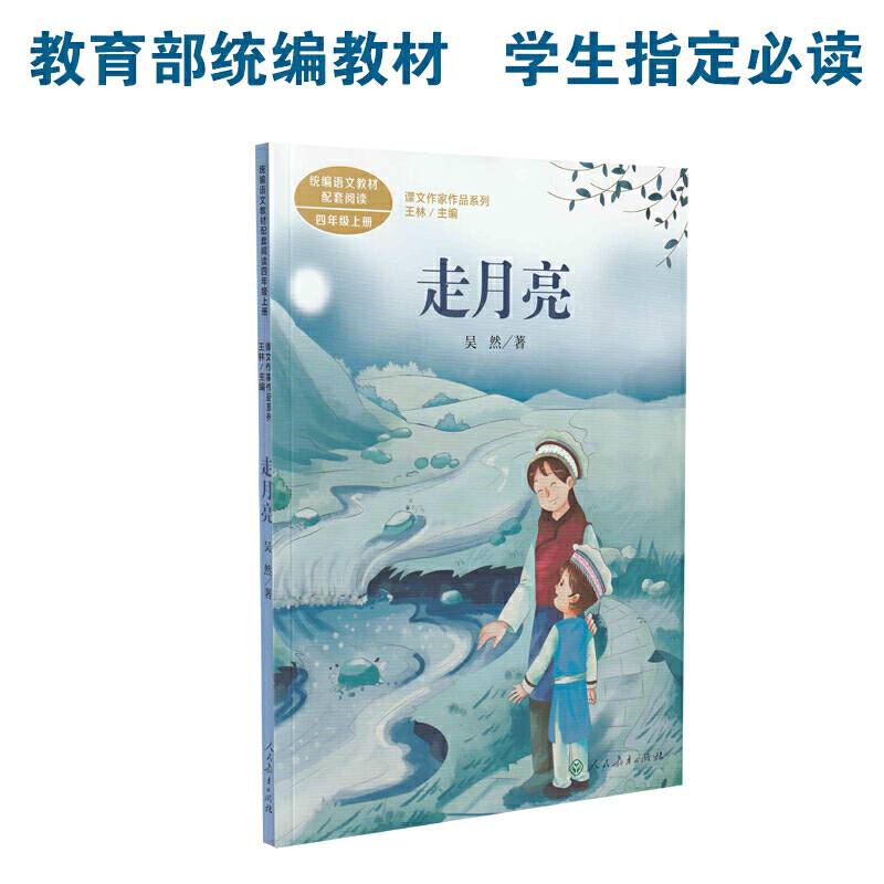 走月亮 四年级上册 吴然著 统编语文教材配套阅读 课外必读 课文作家作品系列