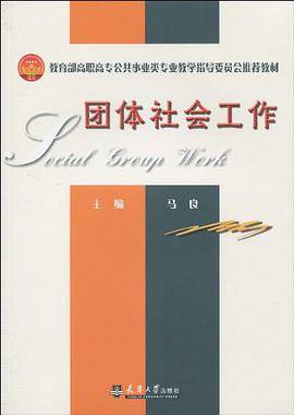 团体社会工作