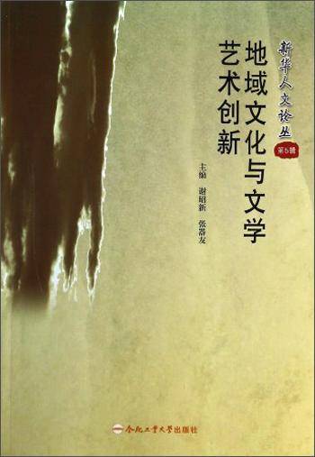 地域文化与文学艺术创新
