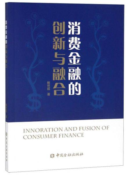 消费金融的创新与融合