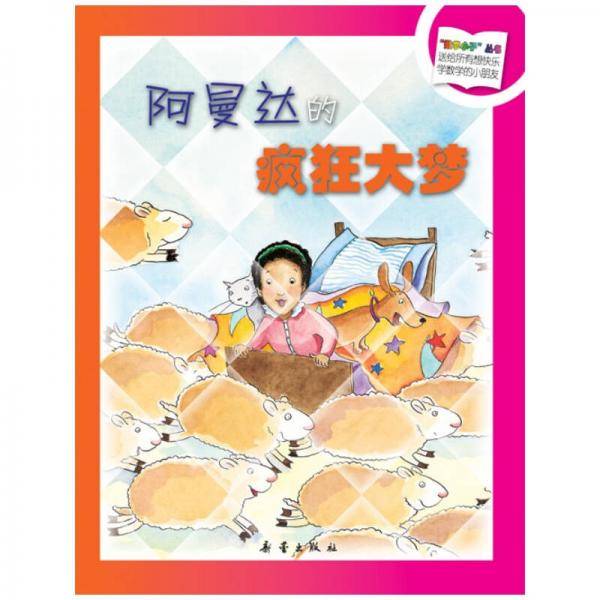 阿曼达的疯狂大梦