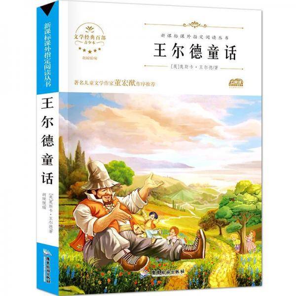 王尔德童话/新课标无障碍阅读
