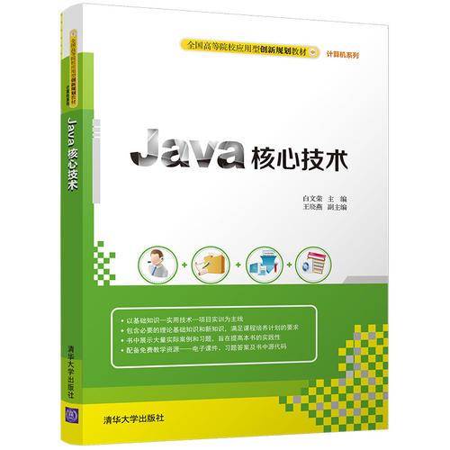 Java核心技术/全国高等院校应用型创新规划教材・计算机系列
