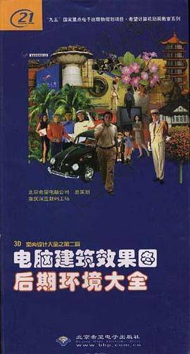 电脑建筑效果图后期环境大全