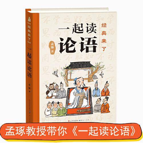 经典来了：一起读论语